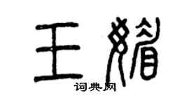 曾庆福王媚篆书个性签名怎么写
