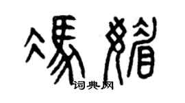 曾庆福冯媚篆书个性签名怎么写