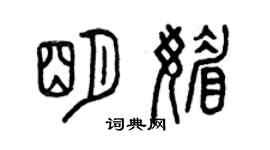 曾庆福明媚篆书个性签名怎么写
