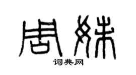曾庆福周妹篆书个性签名怎么写