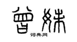 曾庆福曾妹篆书个性签名怎么写