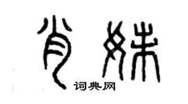 曾庆福肖妹篆书个性签名怎么写