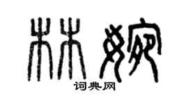 曾庆福林婉篆书个性签名怎么写