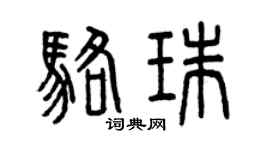 曾庆福骆珠篆书个性签名怎么写