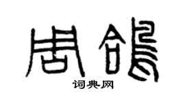 曾庆福周鸽篆书个性签名怎么写