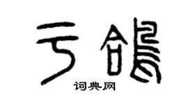 曾庆福于鸽篆书个性签名怎么写