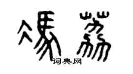 曾庆福冯荔篆书个性签名怎么写
