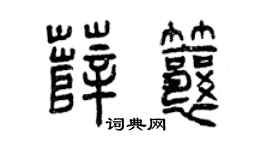 曾庆福薛瓤篆书个性签名怎么写