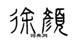曾庆福徐颜篆书个性签名怎么写