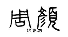 曾庆福周颜篆书个性签名怎么写