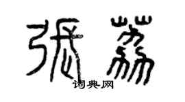 曾庆福张荔篆书个性签名怎么写
