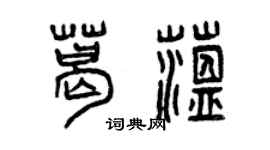 曾庆福葛蕴篆书个性签名怎么写