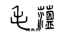 曾庆福毛蕴篆书个性签名怎么写