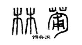 曾庆福林葡篆书个性签名怎么写