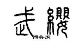 曾庆福武缨篆书个性签名怎么写