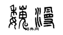 曾庆福魏漫篆书个性签名怎么写