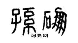 曾庆福孙硼篆书个性签名怎么写