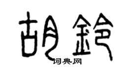 曾庆福胡铃篆书个性签名怎么写