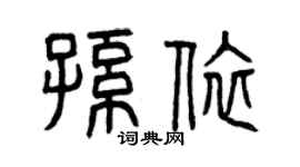 曾庆福孙依篆书个性签名怎么写