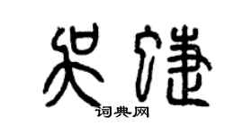 曾庆福吴蝶篆书个性签名怎么写