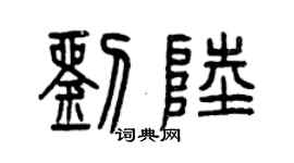 曾庆福刘陆篆书个性签名怎么写