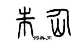 曾庆福朱仙篆书个性签名怎么写