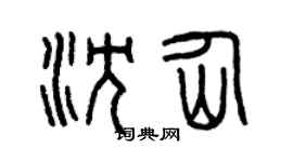 曾庆福沈仙篆书个性签名怎么写