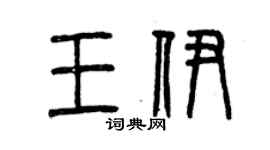 曾庆福王伊篆书个性签名怎么写