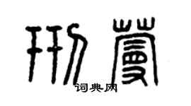 曾庆福邢蔓篆书个性签名怎么写
