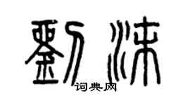 曾庆福刘沫篆书个性签名怎么写