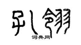 曾庆福孔翎篆书个性签名怎么写