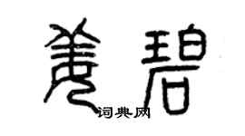 曾庆福姜碧篆书个性签名怎么写