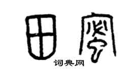 曾庆福田蜜篆书个性签名怎么写