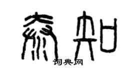 曾庆福秦知篆书个性签名怎么写