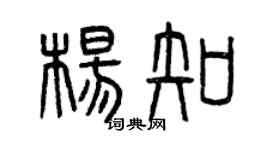曾庆福杨知篆书个性签名怎么写