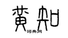 曾庆福黄知篆书个性签名怎么写