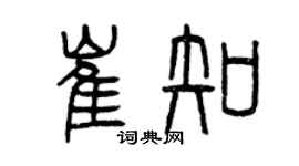 曾庆福崔知篆书个性签名怎么写