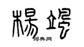 曾庆福杨飒篆书个性签名怎么写