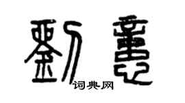 曾庆福刘忆篆书个性签名怎么写
