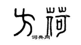 曾庆福方荷篆书个性签名怎么写