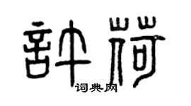 曾庆福许荷篆书个性签名怎么写