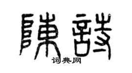 曾庆福陈诗篆书个性签名怎么写
