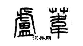 曾庆福卢苇篆书个性签名怎么写