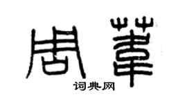 曾庆福周苇篆书个性签名怎么写