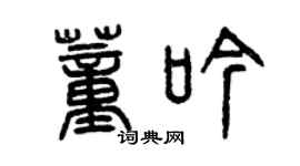 曾庆福董吟篆书个性签名怎么写
