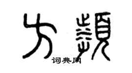 曾庆福方频篆书个性签名怎么写