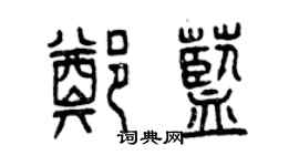 曾庆福郑蓝篆书个性签名怎么写