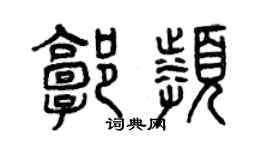 曾庆福郭频篆书个性签名怎么写