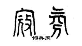 曾庆福寇氛篆书个性签名怎么写