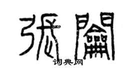 曾庆福张钥篆书个性签名怎么写